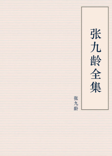 张九龄全集