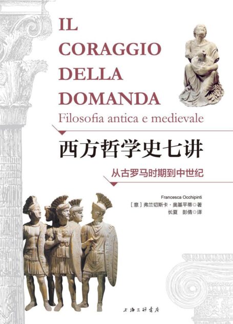 西方哲学史七讲:从古罗马时期到中世纪