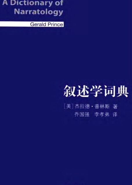 叙述学词典 (A Dictionary of Narratology)