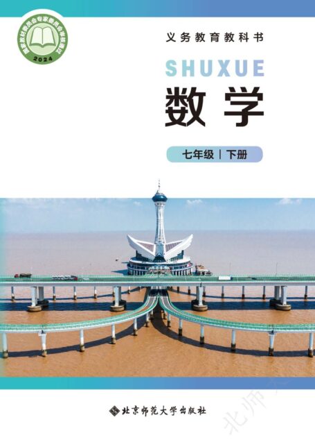 电子教材-初中-数学-北师大版-七年级-(根据2022年版课程标准修订)义务教育教科书·数学七年级下册