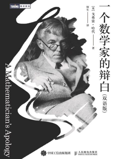 一个数学家的辩白(双语版)(图灵图书)