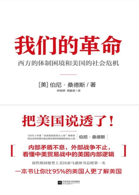 我们的革命(一本书说透美国!美国联邦参议员;“社会主义者”伯尼•桑德斯带你看懂中美贸易战中的美国内部逻辑。）