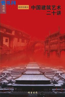 中国建筑艺术二十讲