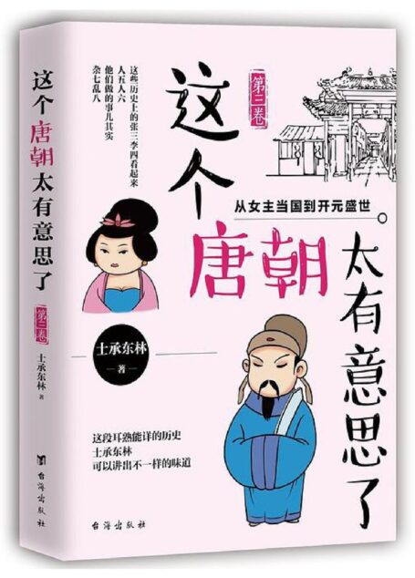 这个唐朝太有意思了·第三卷:从女主当国到开元盛世