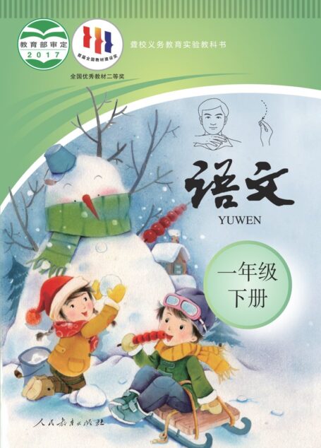 电子教材-特殊教育-聋校-小学-语文-一年级-(根据2022年版课程标准修订)聋校义务教育实验教科书 语文 一年级 下册