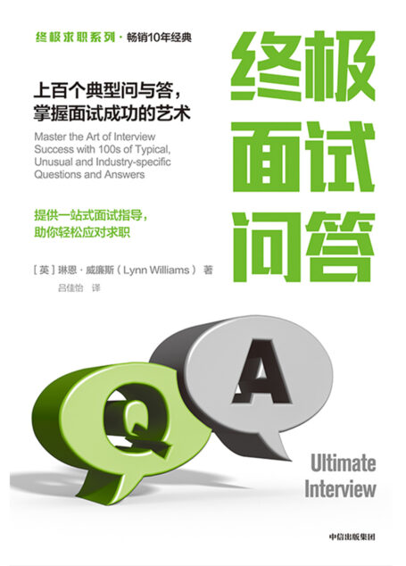 终极面试问答:上百个典型问与答,掌握面试成功的艺术