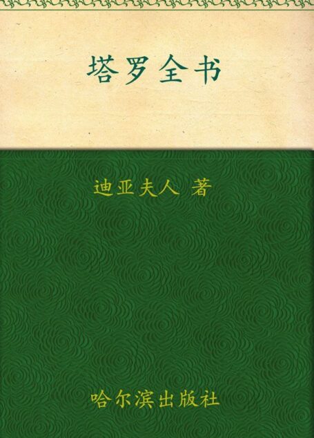 塔罗全书(珍藏版)