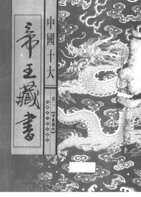 中国十大帝王藏书 第2卷 帝鉴图说
