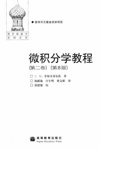 微积分学教程(第2卷)