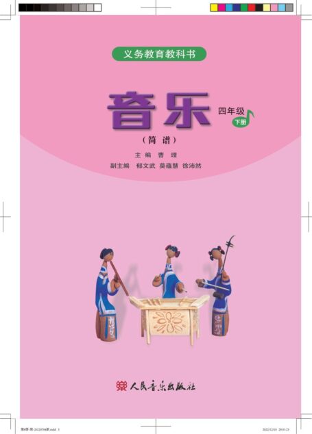 电子教材-小学-艺术·音乐-人音版(简谱)(主编:曹理)-四年级-义务教育教科书·音乐(简谱)四年级下册