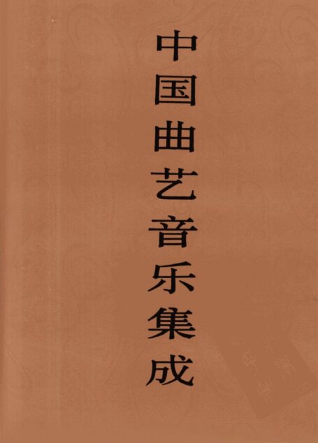 中国曲艺音乐集成  江苏卷  下册