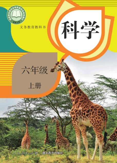 电子教材-小学-科学-人教鄂教版-六年级-义务教育教科书·科学六年级上册