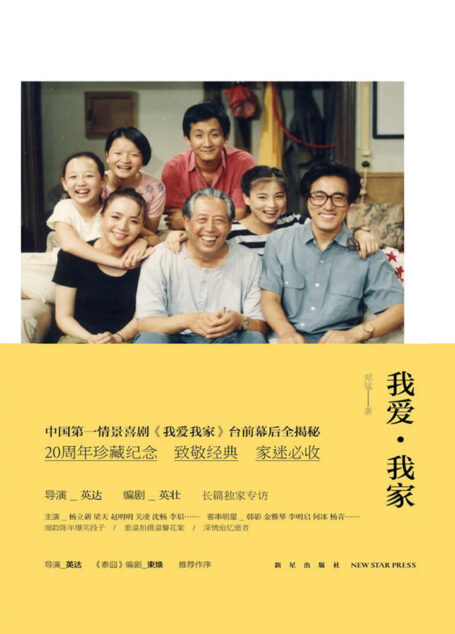我爱·我家（中国第一情景喜剧《我爱我家》台前幕后全揭秘）