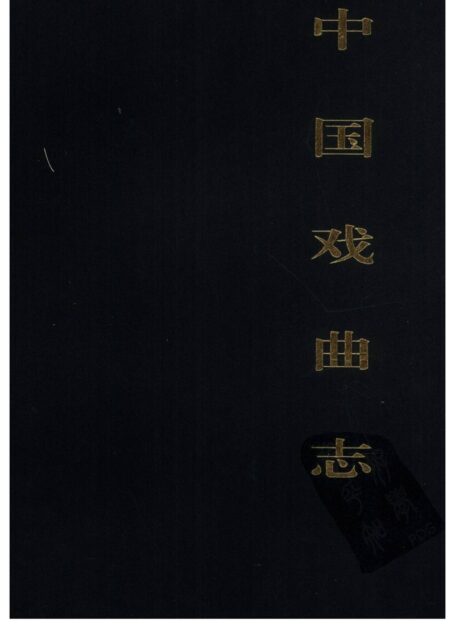 中国戏曲志 安徽卷 中国戏曲志编辑委员会《中国戏曲志·安徽卷》编辑委员会 中国ISBN中心出版 2000.7