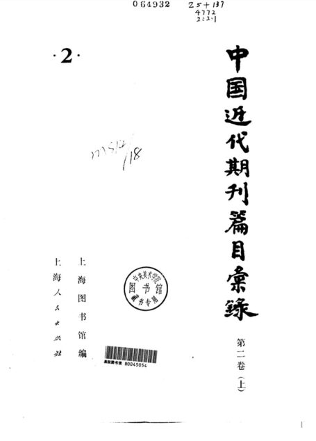 中国近代期刊篇目汇录 第二卷 (下册)