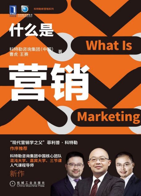 什么是营销(科特勒“营销管理”的中国实践版,可做为未受过营销系统训练的人认识营销的第一本书) (科特勒新营销系列)