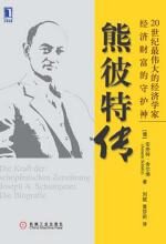 熊彼特传