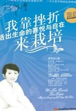 我靠挫折来栽培:活出生命的喜悦与自在