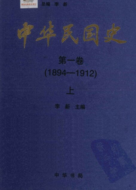 中华民国史 第1卷 1894-1912 上