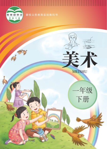 电子教材-特殊教育-聋校-小学-美术-一年级-(根据2022年版课程标准修订)聋校义务教育实验教科书 美术 一年级 下册