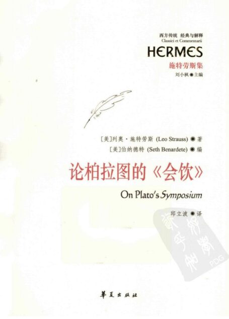 西方传统经典与解释 论柏拉图的《会饮》