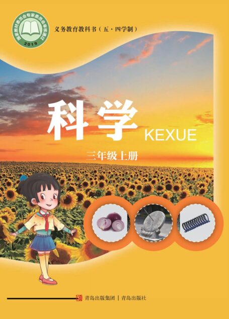 电子教材-小学(五•四学制)-科学-青岛版-三年级-义务教育教科书(五•四学制)·科学三年级上册