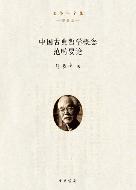 中国古典哲学概念范畴要论–张岱年全集（增订版）