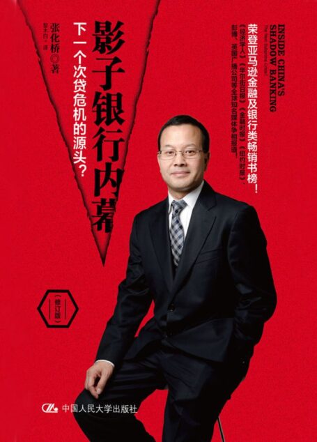 影子银行内幕:下一个次贷危机的源头?(修订版)