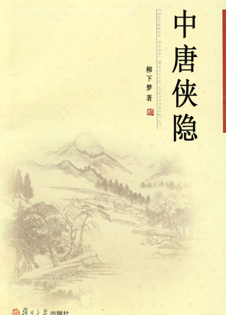 中唐侠隐