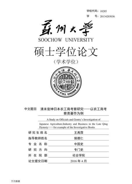 王禹霈. 清末官绅日本农工商考察类著作研究[D].苏州大学,2016.