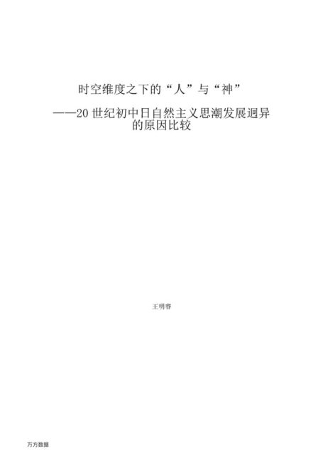 王明睿. 时空维度之下的“人”与“神”—20世纪初中日自然主义思潮发展迥异的原因比较[D].西北师范大学,2016.