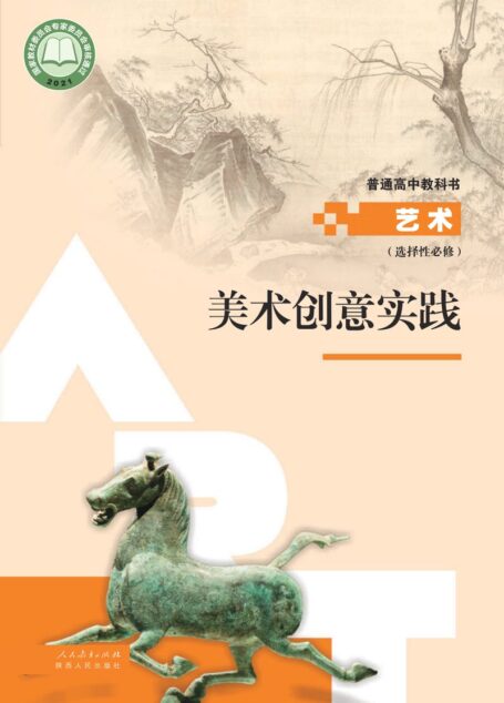电子教材-高中-艺术-人教版-选择性必修1 美术创意实践