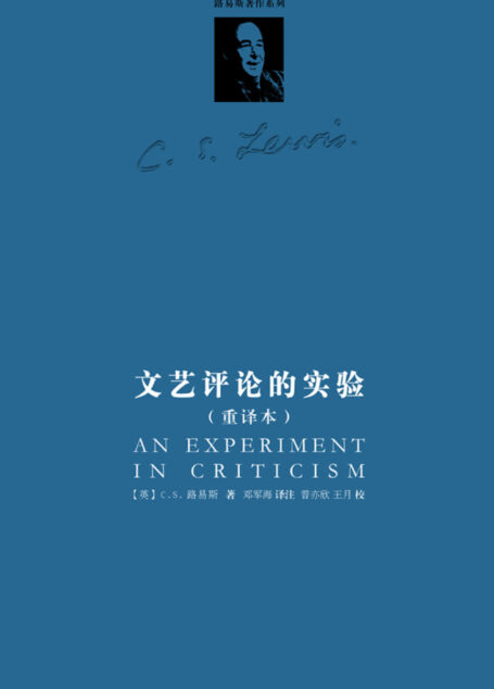 文艺评论的实验