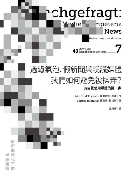 向下扎根！德國教育的公民思辨課7－「過濾氣泡、假新聞與說謊媒體──我們如何避免被操弄？」：有自覺使用媒體的第一步