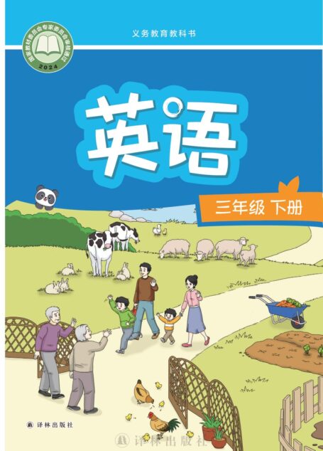 电子教材-小学-英语-译林版-三年级-(根据2022年版课程标准修订)义务教育教科书·英语(三年级起点)三年级下册