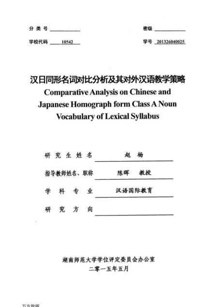赵杨. 汉日同形名词对比分析及其对外汉语教学策略[D].湖南师范大学,2015.