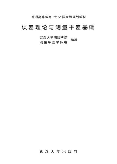 误差理论与测量平差基础