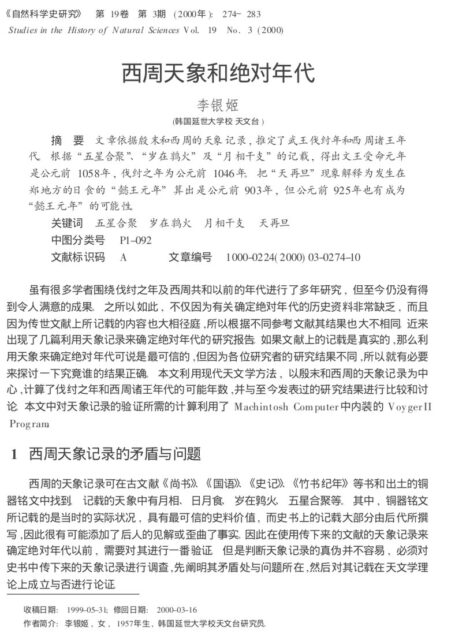 西周天象和绝对年代