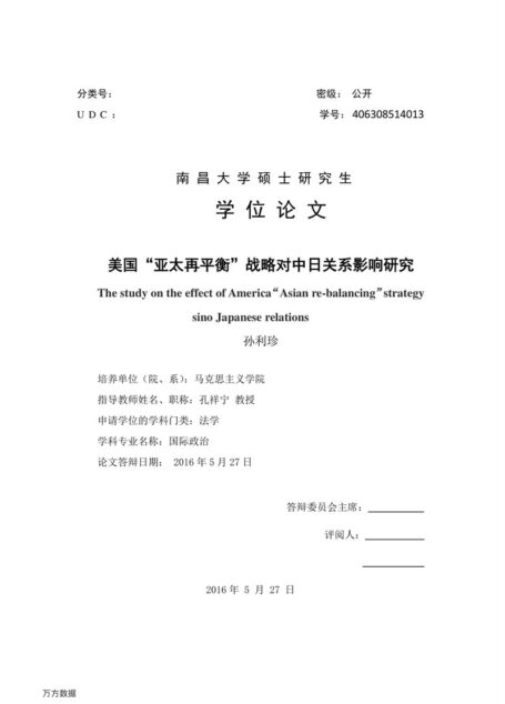 孙利珍. 美国“亚太再平衡”战略对中日关系影响研究[D].南昌大学,2016.