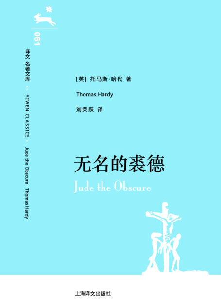译文 名著文库061 无名的裘德
