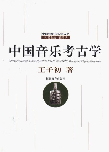 《中国音乐考古学》