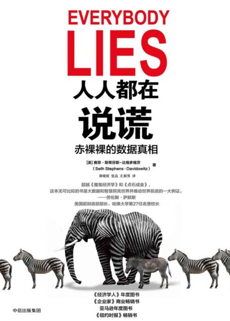 人人都在说谎:赤裸裸的数据真相