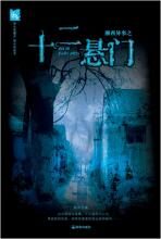 湘西异事:十二悬门