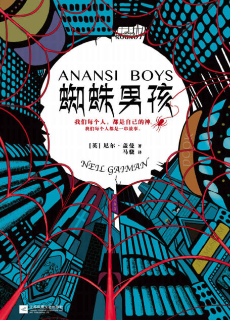 蜘蛛男孩(读客熊猫君出品,这部奇幻小说凭借120个版本风靡世界!《美国众神》《北欧众神》作者尼尔·盖曼无比欢乐的奇幻经典!)