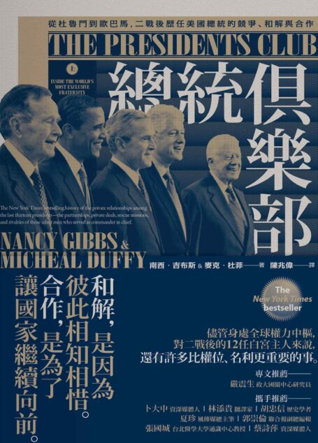 總統俱樂部:從杜魯門到歐巴馬,二戰後歷任美國總統的競爭、和解與合作