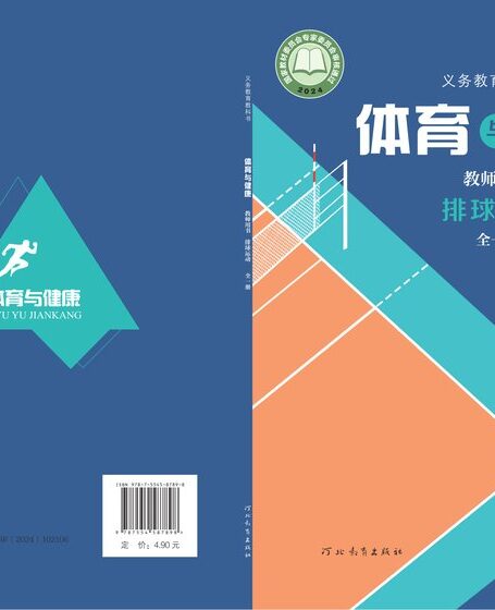 电子教材-小学-体育与健康-冀教版-教师用书-(根据2022年版课程标准修订)义务教育教科书•体育与健康教师用书 排球运动(全一册)