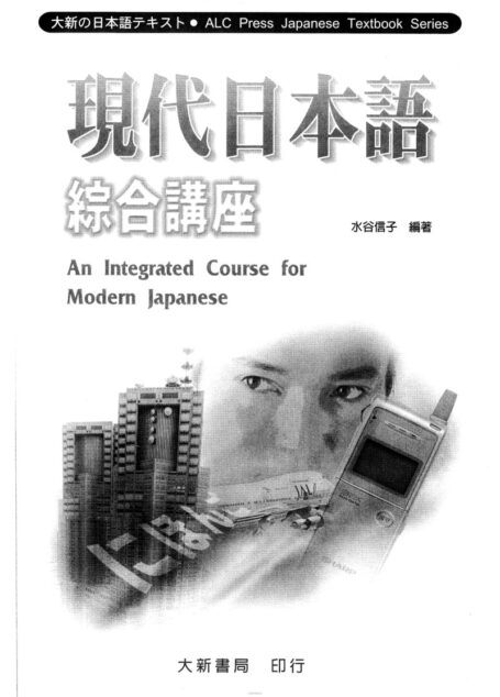 現代日本語中級綜合講座