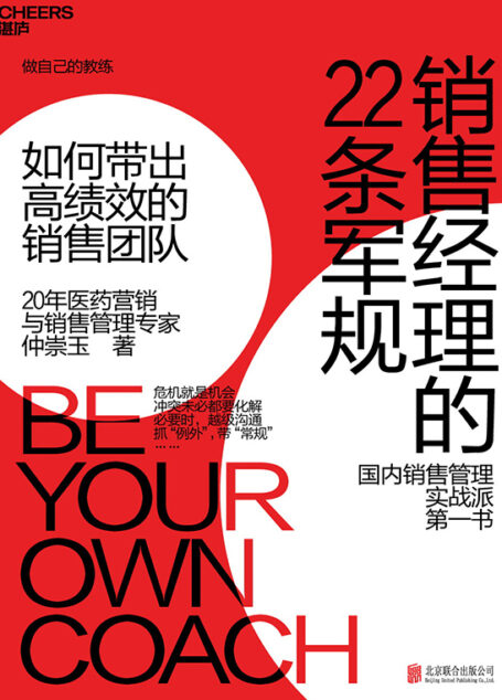 销售经理的22条军规:如何带出高绩效的销售团队