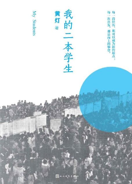 我的二本学生(献给二本院校新生的入学指南;对二本学生成长和困惑的体认;15年一线教学经验的分享;近百名学生的现身说法)