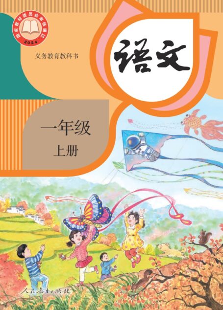 电子教材-小学-语文-统编版-一年级-(根据2022年版课程标准修订)义务教育教科书·语文一年级上册